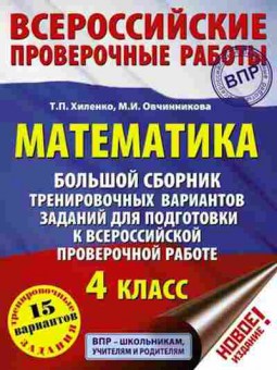 Книга ВПР Математика 4кл. Хиленко Т.П.,Овчинникова М.И., б-142, Баград.рф
